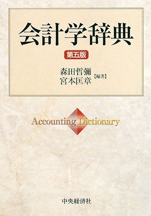 会計学辞典 第5版 | 森田 哲彌, 宮本 匡章 |本 | 通販 | Amazon